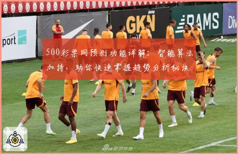 500彩票网预测功能详解：智能算法加持，助你快速掌握趋势分析秘诀