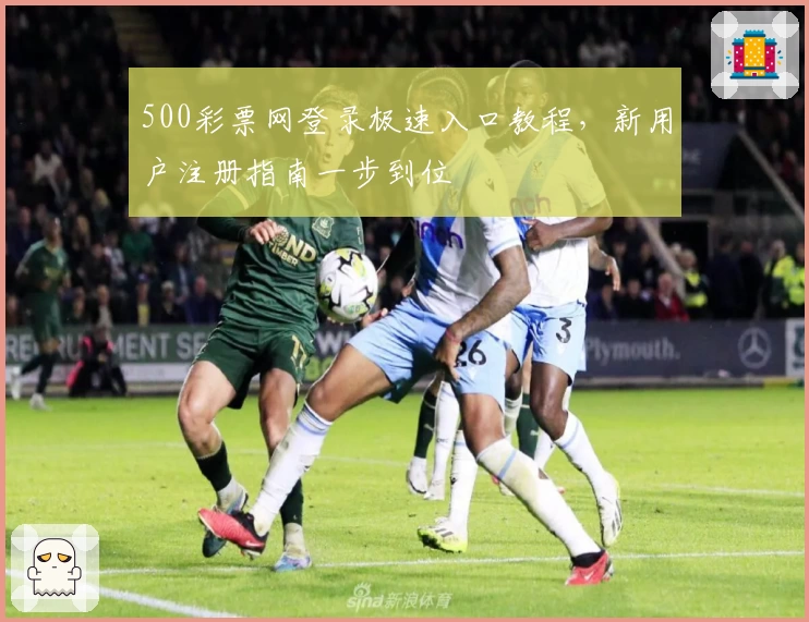 500彩票网登录极速入口教程,新用户注册指南一步到位