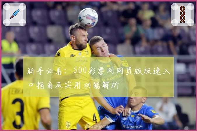 新手必看：500彩票网网页版极速入口指南及实用功能解析
