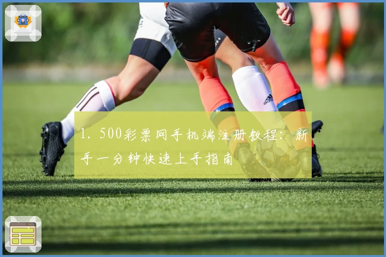 1. 500彩票网手机端注册教程：新手一分钟快速上手指南