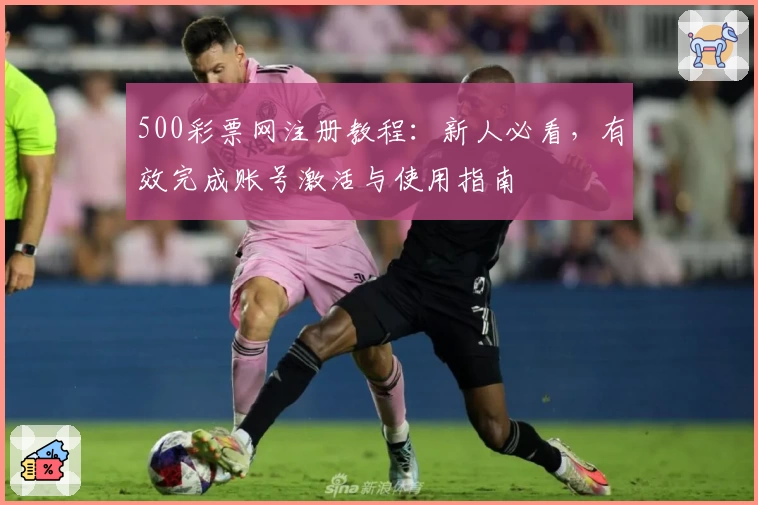 500彩票网注册教程：新人必看，有效完成账号激活与使用指南