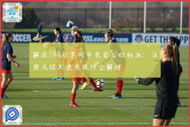 解读500彩票网中奖背后的秘诀：注册流程及使用技巧全解析