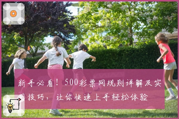 新手必看！500彩票网规则详解及实用技巧，让你快速上手轻松体验