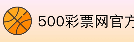 500彩票网官方 logo